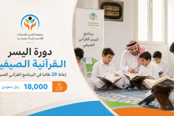 دورة اليسر القرآنية الصيفية