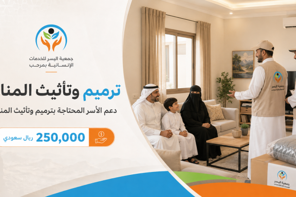 مشروع ترميم وتأثيث المنازل